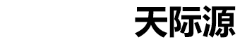 他們都選擇天際源