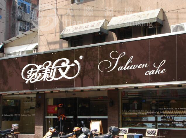 店鋪制作