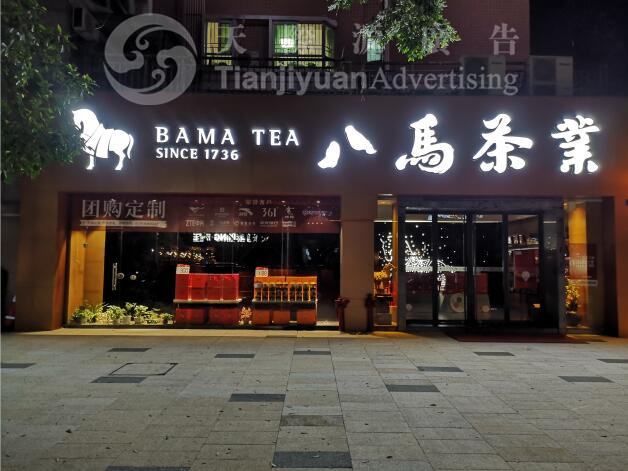 店鋪招牌