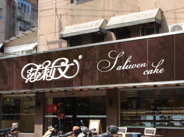 店鋪制作