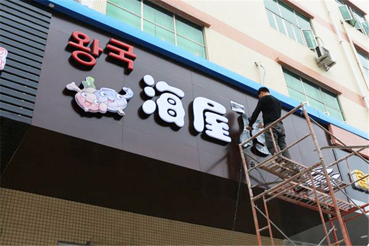 （海屋烤）（鋁塑板 吸塑燈箱字 招牌）