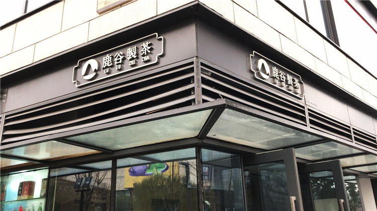 （鹿谷製茶）（樹脂字招牌）