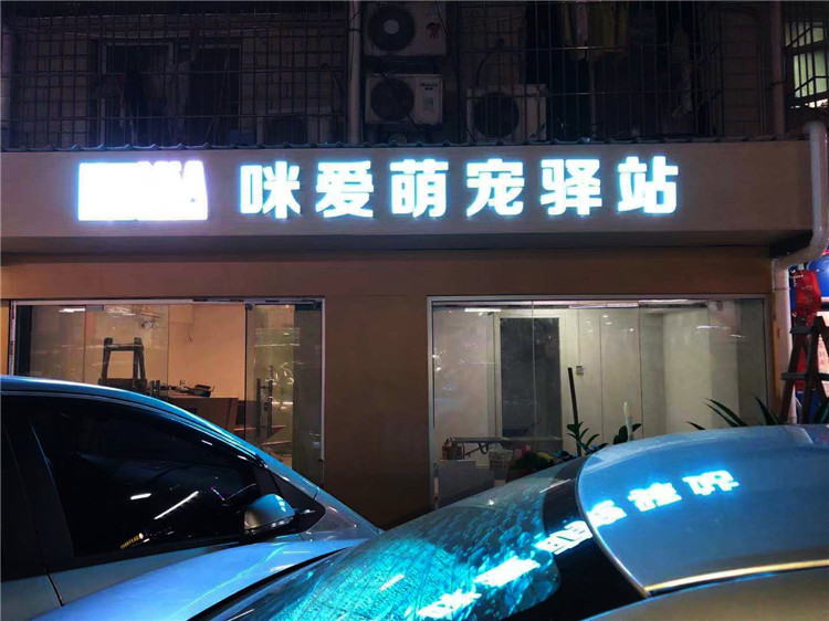 （咪愛萌寵驛站）（鋁塑板，超級發(fā)光字招牌）