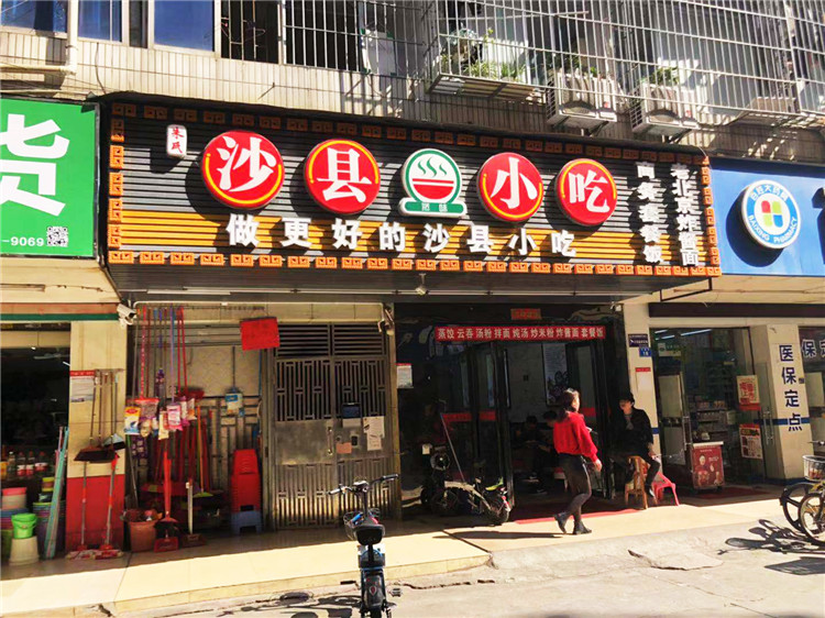 （沙縣小吃）（扣板 不銹鋼燈箱字 招牌）