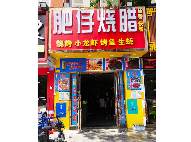 肥仔燒臘-鋁塑板招牌+不銹鋼燈箱字+不銹鋼金邊