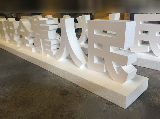 立體字制作